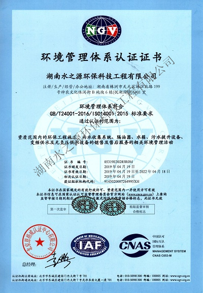 水之源環(huán)保通過“ISO質(zhì)量、環(huán)境、職業(yè)健康”三大體系重新認定。